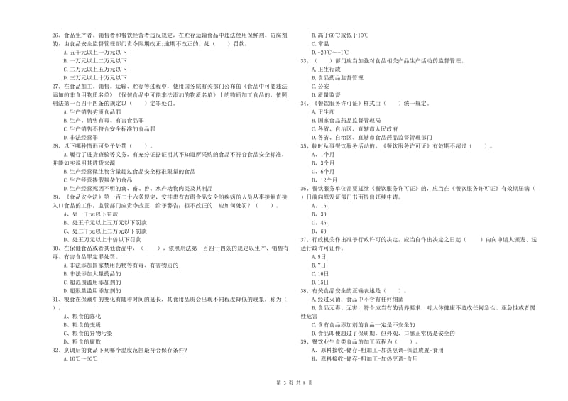 朝阳市2019年食品安全管理员试题D卷 含答案.doc_第3页