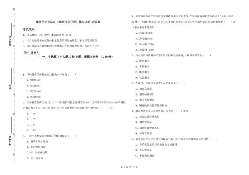 期货从业资格证《期货投资分析》模拟试卷 含答案.doc_第1页