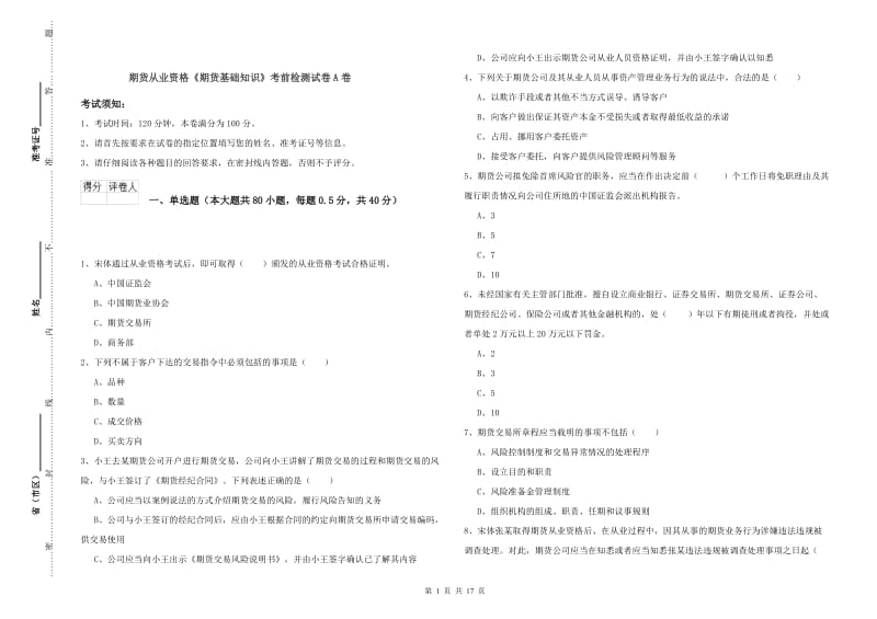 期货从业资格《期货基础知识》考前检测试卷A卷.doc_第1页