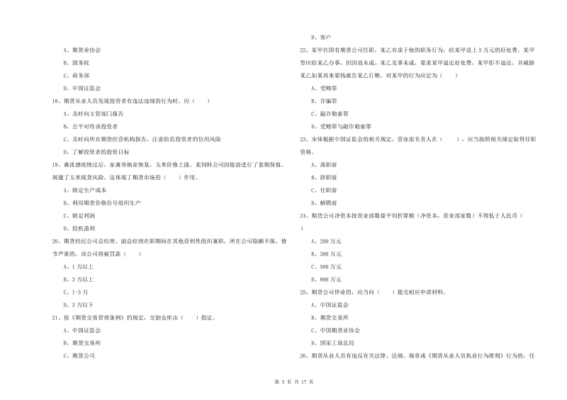 期货从业资格《期货基础知识》考前检测试卷A卷.doc_第3页