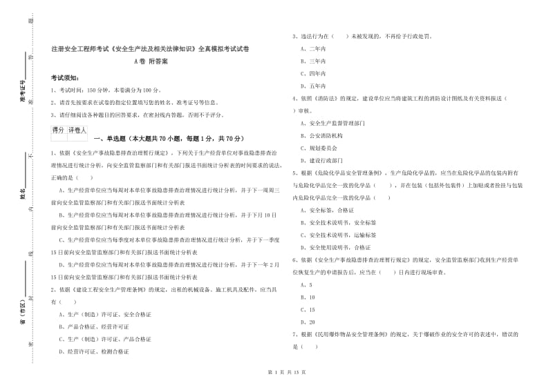 注册安全工程师考试《安全生产法及相关法律知识》全真模拟考试试卷A卷 附答案.doc_第1页