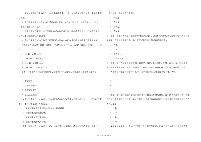 注册安全工程师考试《安全生产法及相关法律知识》全真模拟考试试卷A卷 附答案.doc_第2页