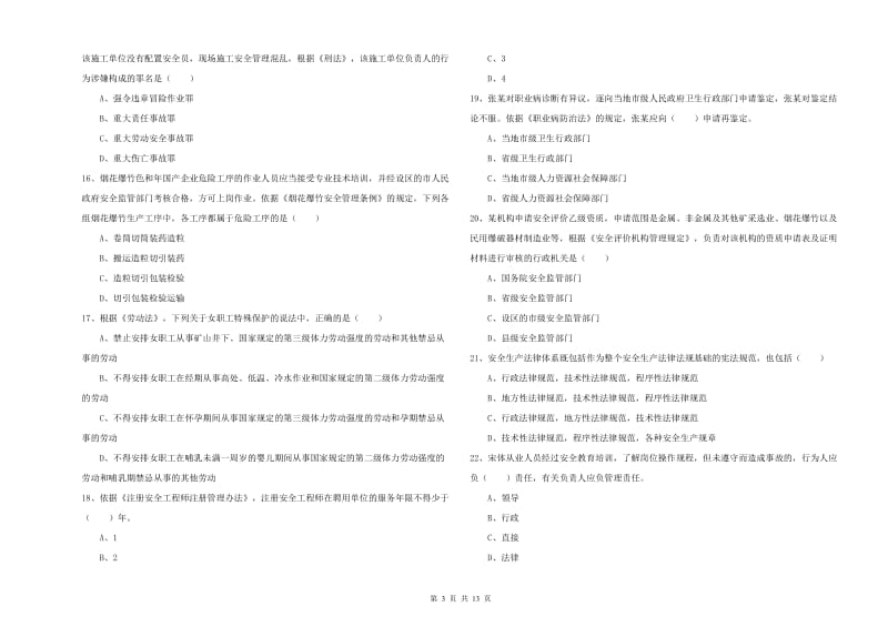 注册安全工程师考试《安全生产法及相关法律知识》全真模拟考试试卷A卷 附答案.doc_第3页