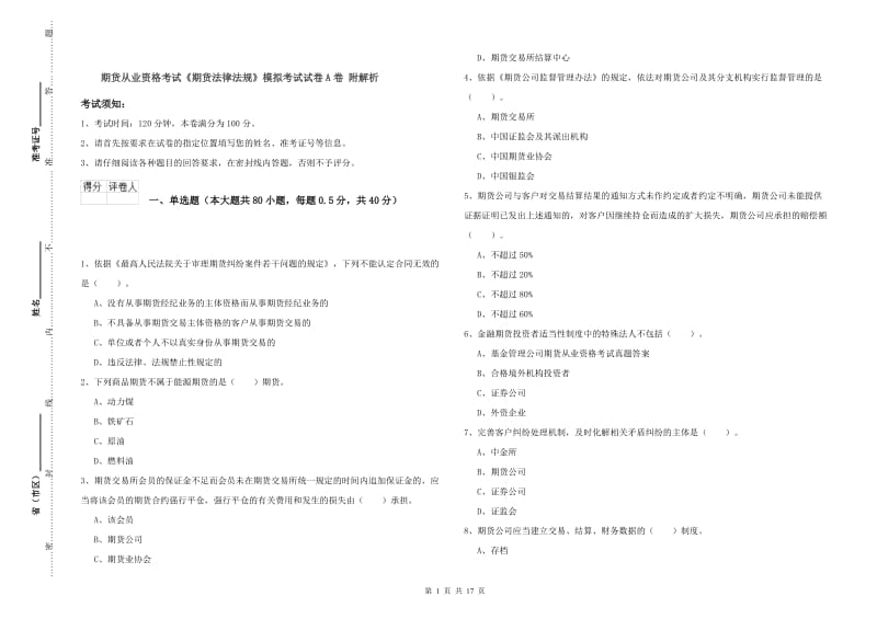 期货从业资格考试《期货法律法规》模拟考试试卷A卷 附解析.doc_第1页