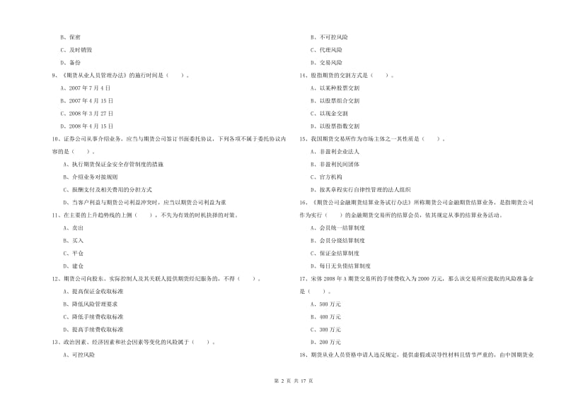 期货从业资格考试《期货法律法规》模拟考试试卷A卷 附解析.doc_第2页