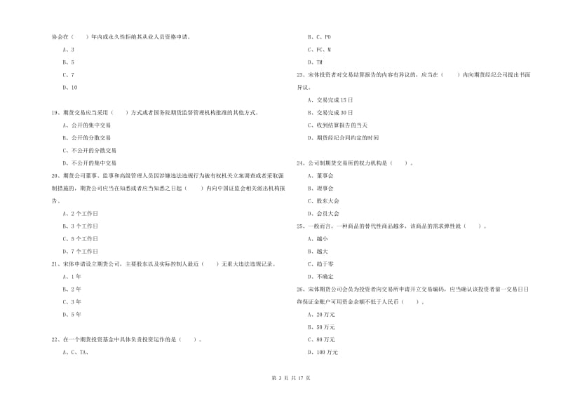 期货从业资格考试《期货法律法规》模拟考试试卷A卷 附解析.doc_第3页