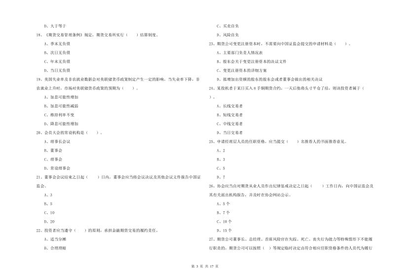 期货从业资格考试《期货法律法规》能力检测试题D卷 附解析.doc_第3页