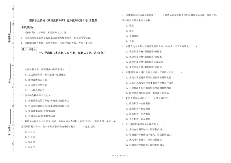 期货从业资格《期货投资分析》能力提升试卷D卷 含答案.doc_第1页