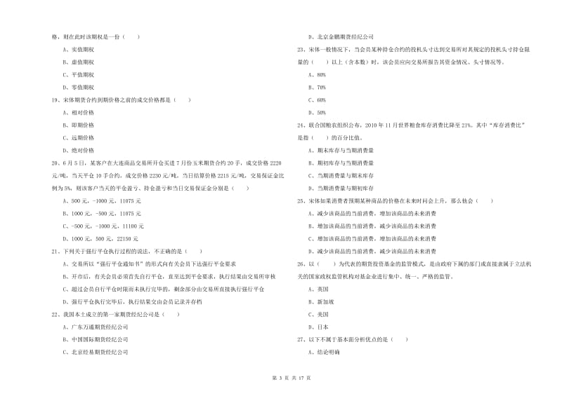 期货从业资格《期货投资分析》能力提升试卷D卷 含答案.doc_第3页