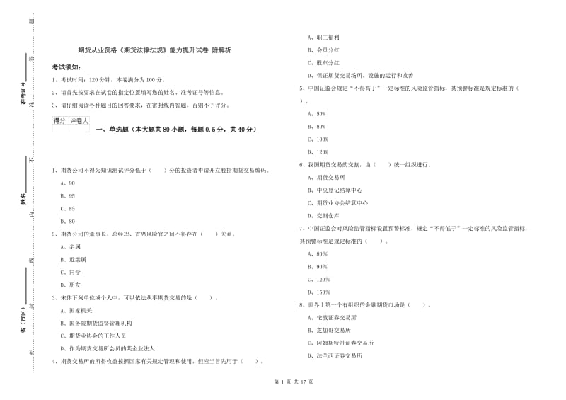 期货从业资格《期货法律法规》能力提升试卷 附解析.doc_第1页