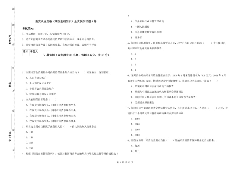 期货从业资格《期货基础知识》全真模拟试题A卷.doc_第1页