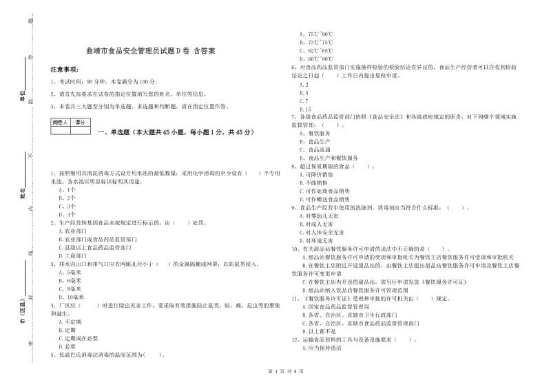 曲靖市食品安全管理员试题D卷 含答案.doc_第1页