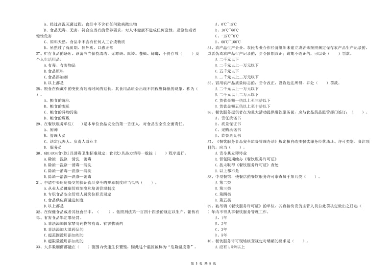 曲靖市食品安全管理员试题D卷 含答案.doc_第3页