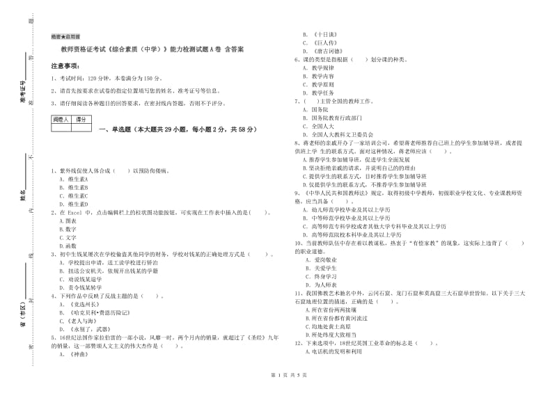 教师资格证考试《综合素质（中学）》能力检测试题A卷 含答案.doc_第1页