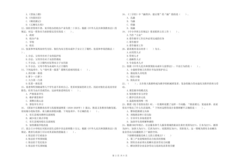 教师资格证考试《综合素质（小学）》模拟试题D卷 含答案.doc_第2页