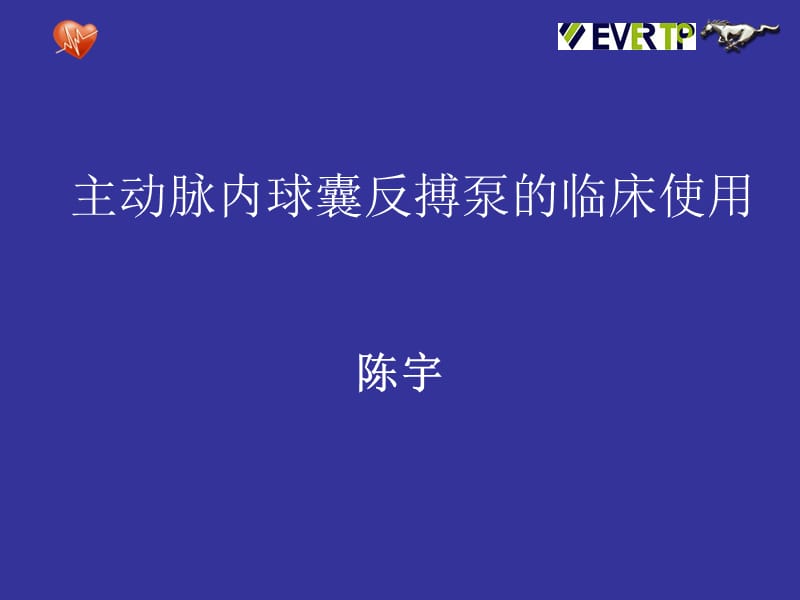 《IABP的临床使用》PPT课件.ppt_第1页