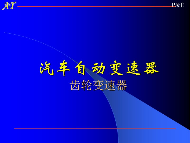 《三齿轮变速器》PPT课件.ppt_第1页