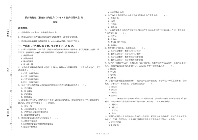 教师资格证《教育知识与能力（中学）》提升训练试卷 附答案.doc_第1页