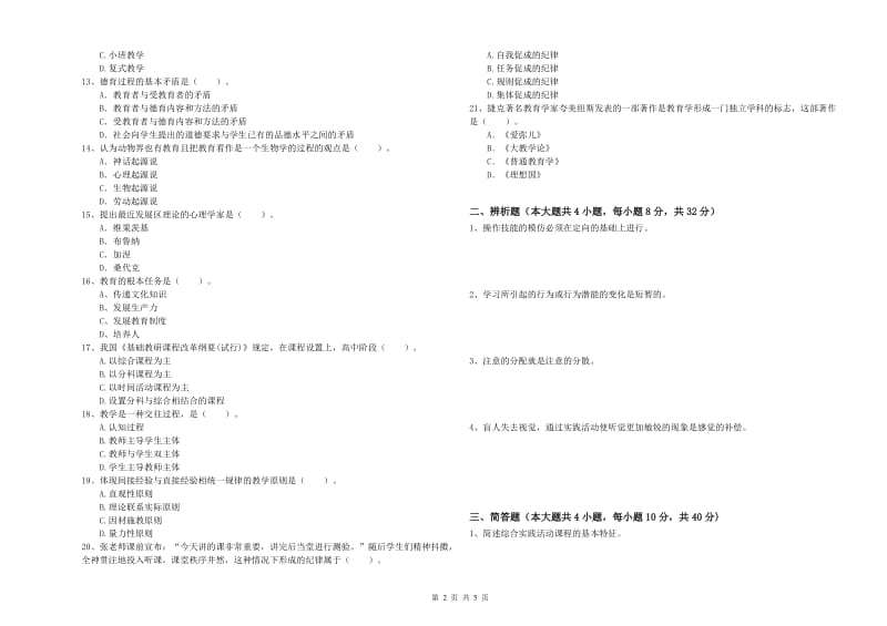 教师资格证《教育知识与能力（中学）》提升训练试卷 附答案.doc_第2页