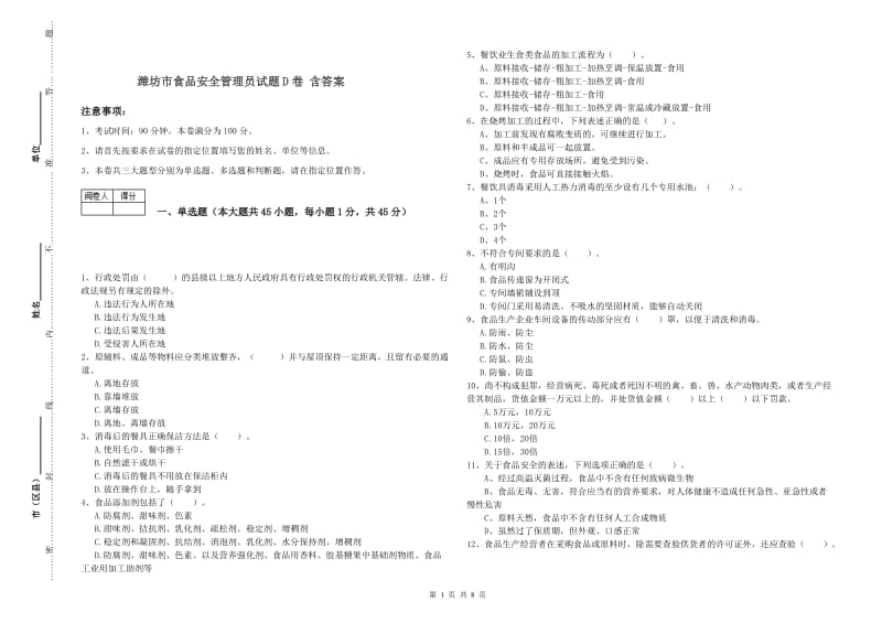 潍坊市食品安全管理员试题D卷 含答案.doc_第1页