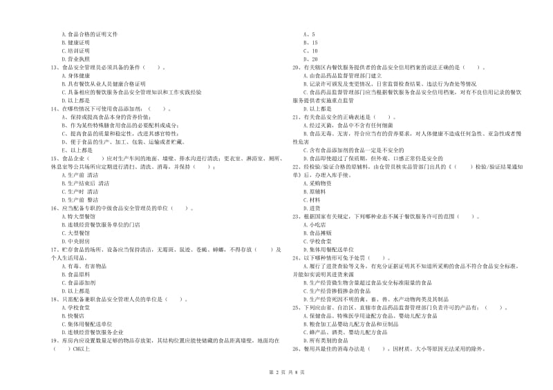 潍坊市食品安全管理员试题D卷 含答案.doc_第2页