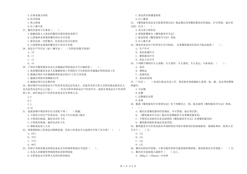 潍坊市食品安全管理员试题D卷 含答案.doc_第3页