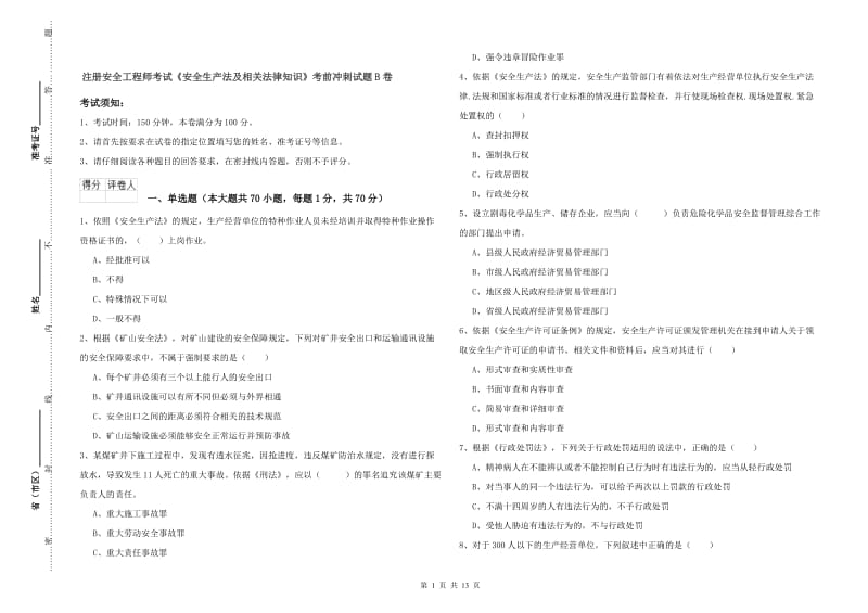 注册安全工程师考试《安全生产法及相关法律知识》考前冲刺试题B卷.doc_第1页