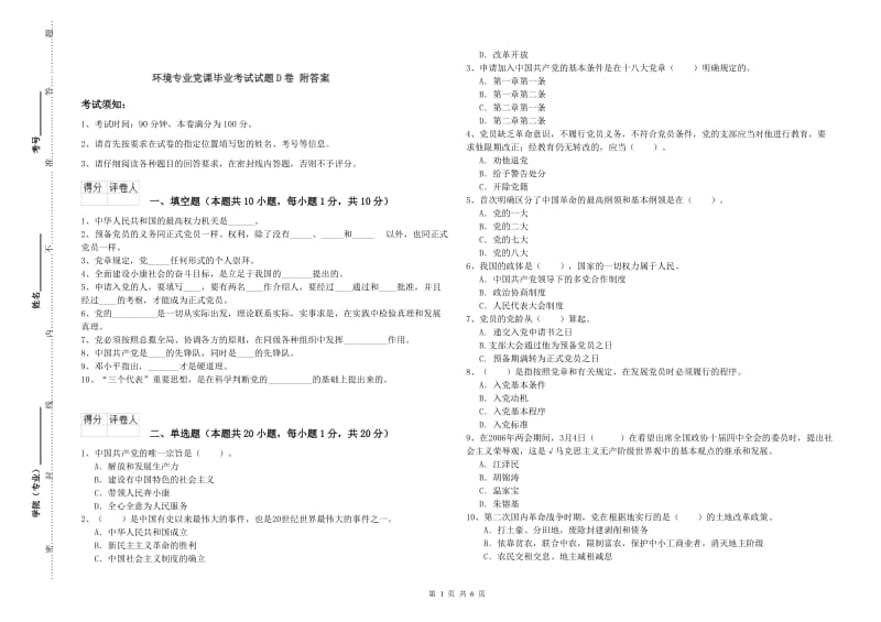 环境专业党课毕业考试试题D卷 附答案.doc_第1页