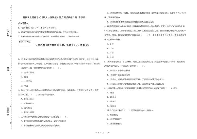 期货从业资格考试《期货法律法规》能力测试试题C卷 含答案.doc_第1页