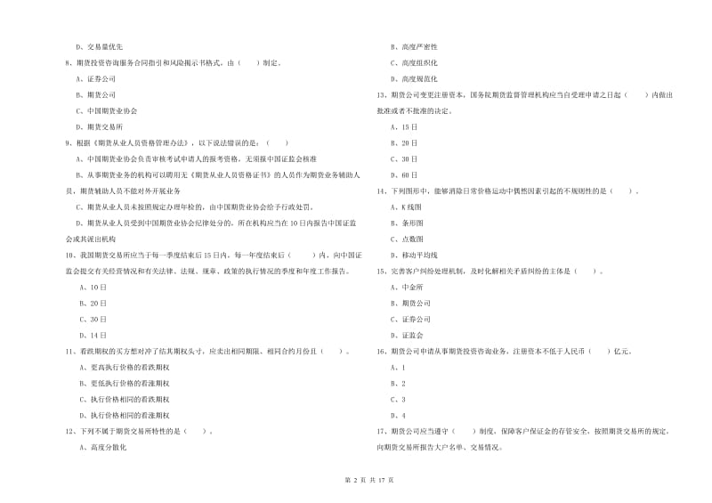 期货从业资格考试《期货法律法规》能力测试试题C卷 含答案.doc_第2页