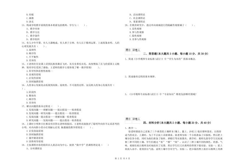 教师资格证《（小学）教育教学知识与能力》能力检测试卷C卷 附答案.doc_第2页