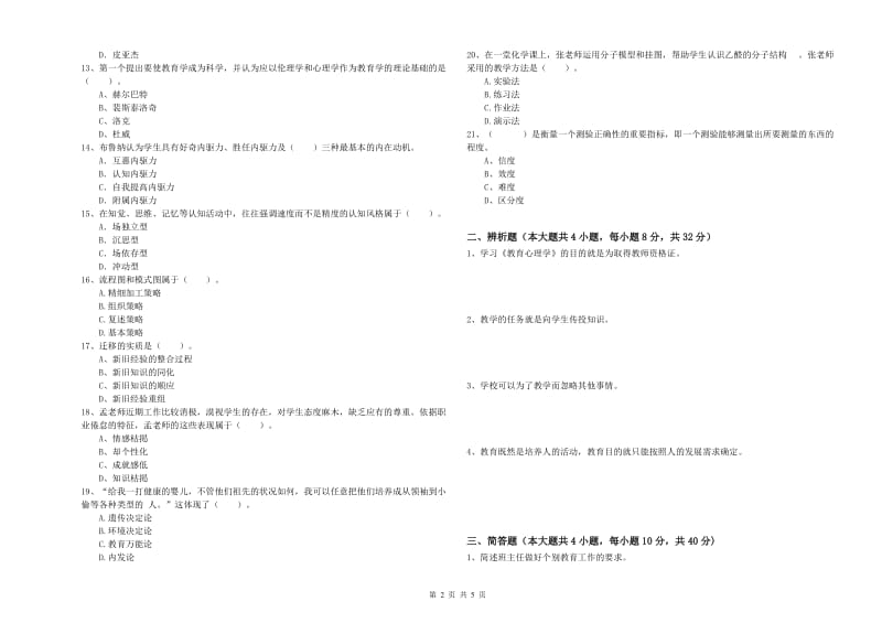 教师资格证《教育知识与能力（中学）》能力检测试卷A卷 含答案.doc_第2页