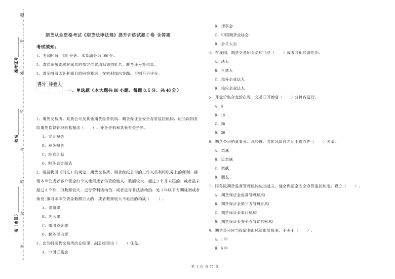 期货从业资格考试《期货法律法规》提升训练试题C卷 含答案.doc_第1页