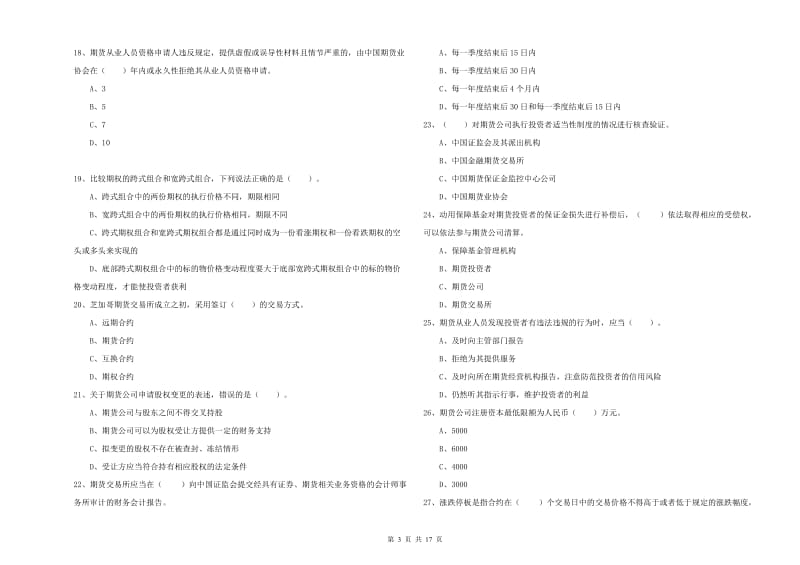 期货从业资格考试《期货法律法规》提升训练试题C卷 含答案.doc_第3页