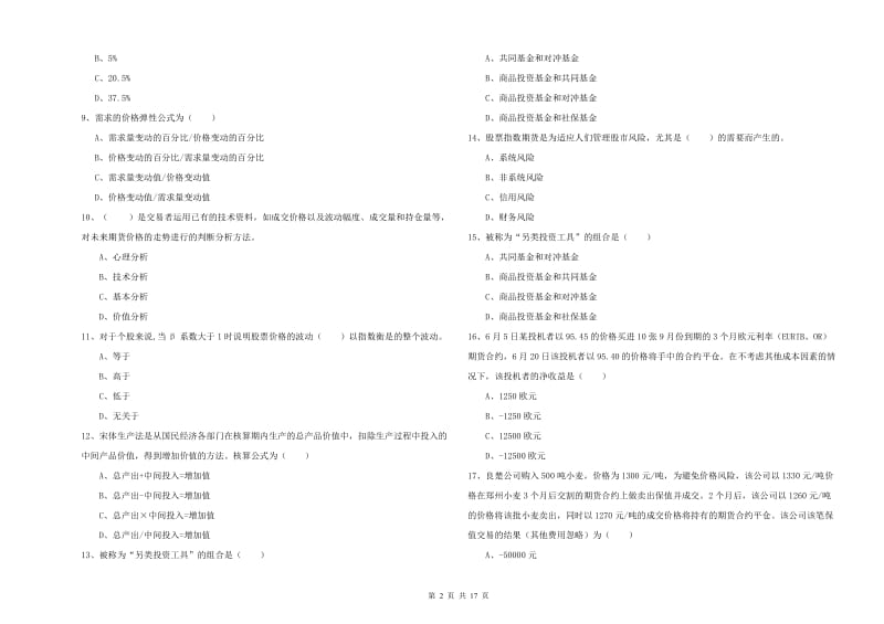 期货从业资格《期货投资分析》题库练习试卷.doc_第2页