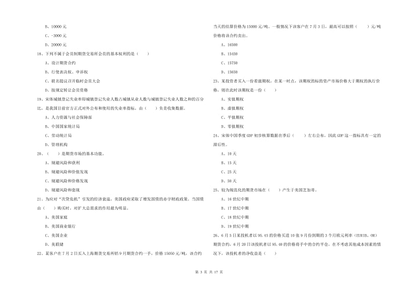 期货从业资格《期货投资分析》题库练习试卷.doc_第3页