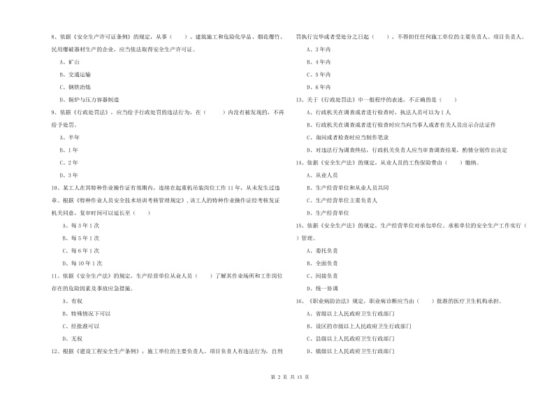 注册安全工程师考试《安全生产法及相关法律知识》全真模拟考试试卷D卷 附答案.doc_第2页