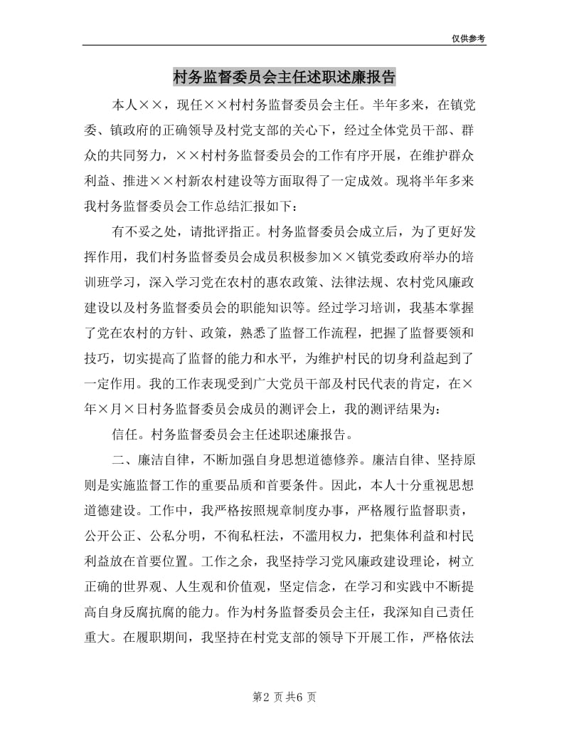 村务监督委员会主任述职述廉报告.doc_第2页