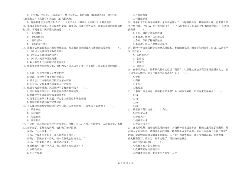 教师资格证考试《综合素质（小学）》过关练习试卷A卷 附答案.doc_第2页