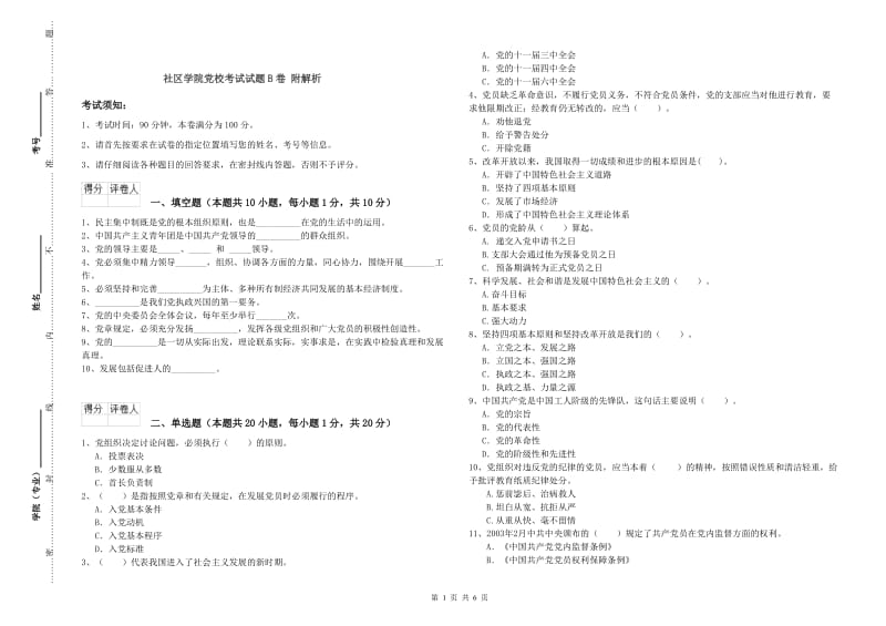 社区学院党校考试试题B卷 附解析.doc_第1页