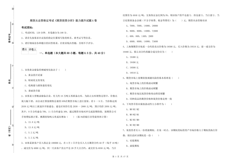 期货从业资格证考试《期货投资分析》能力提升试题A卷.doc_第1页