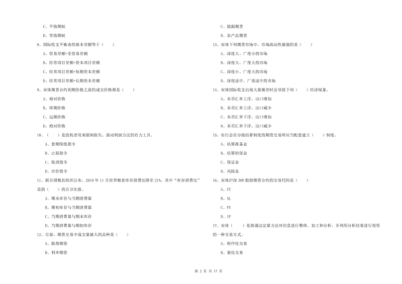 期货从业资格证考试《期货投资分析》能力提升试题A卷.doc_第2页