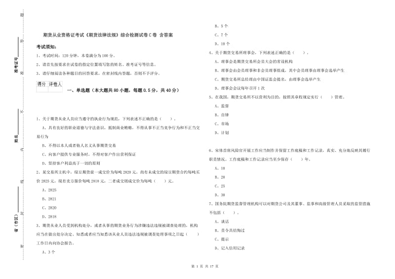 期货从业资格证考试《期货法律法规》综合检测试卷C卷 含答案.doc_第1页