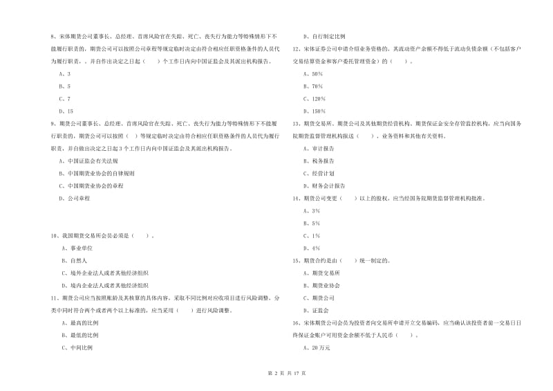 期货从业资格证考试《期货法律法规》综合检测试卷C卷 含答案.doc_第2页