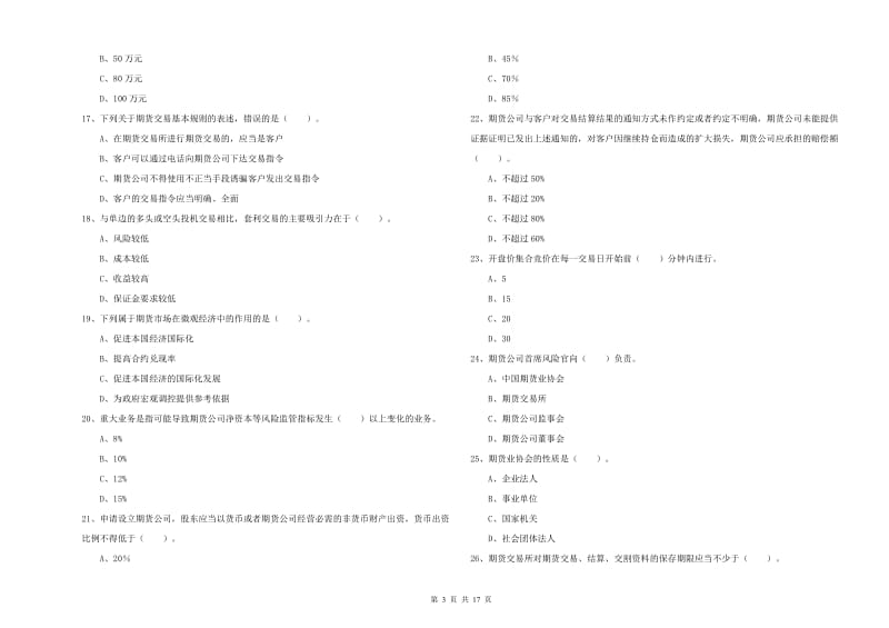 期货从业资格证考试《期货法律法规》综合检测试卷C卷 含答案.doc_第3页