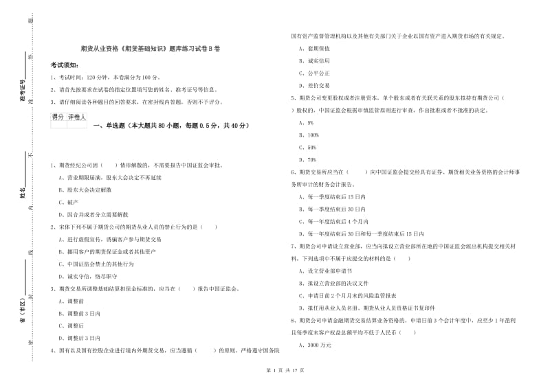 期货从业资格《期货基础知识》题库练习试卷B卷.doc_第1页