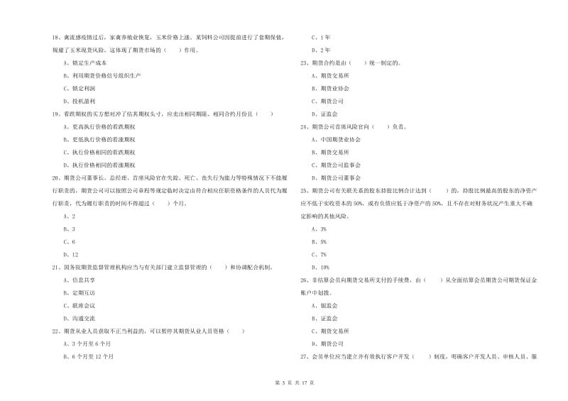 期货从业资格《期货基础知识》题库练习试卷B卷.doc_第3页