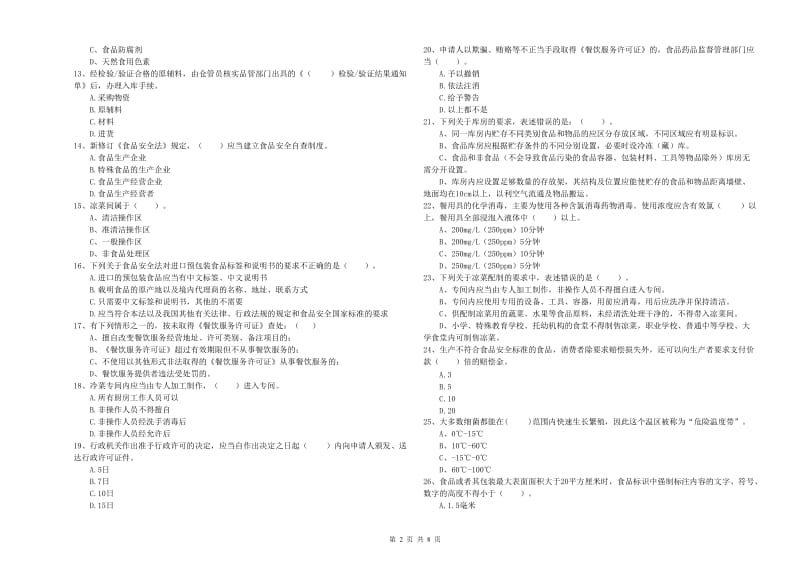 渭南市2019年食品安全管理员试题 附解析.doc_第2页