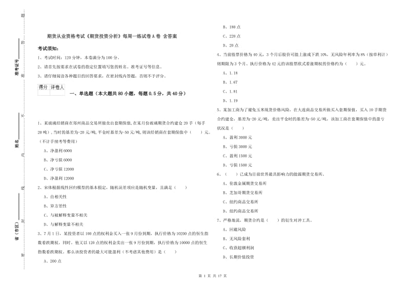 期货从业资格考试《期货投资分析》每周一练试卷A卷 含答案.doc_第1页