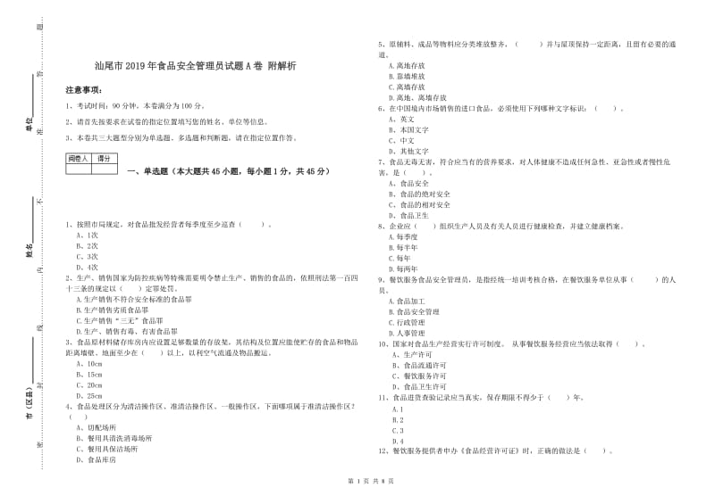 汕尾市2019年食品安全管理员试题A卷 附解析.doc_第1页